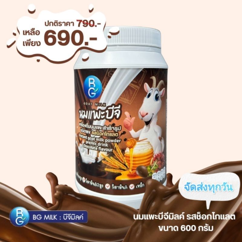 นมแพะแท้ 100% นมแพะบีจีมิลค์ BG Milk รสช็อคโกแล็ต ขนาด600กรัม