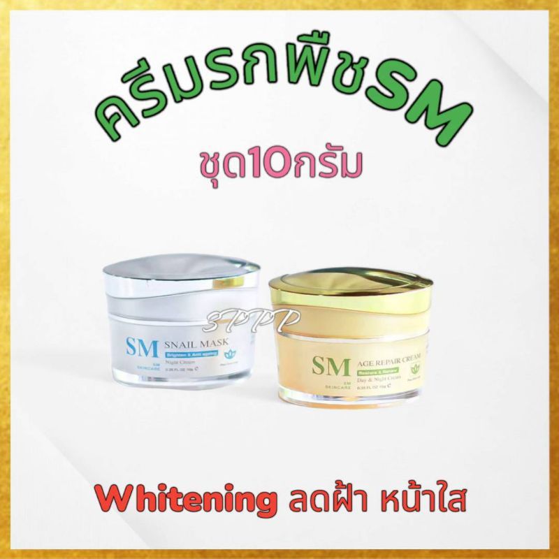 ของแท้💯[ชุด10กรัม//รับครีม2กระปุก] ครีมSM หน้าใส  ไวท์เทนนิ่ง ปราศจากแอลกอฮอล์