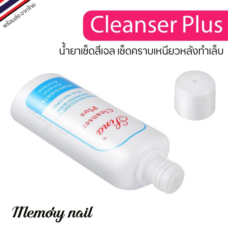 🇹🇭 พร้อมส่งจากไทย Sina Cleanser Plus น้ำยาเช็ดสีเจล เช็ดคราบเหนียวหลังทำเล็บ (60ml.)