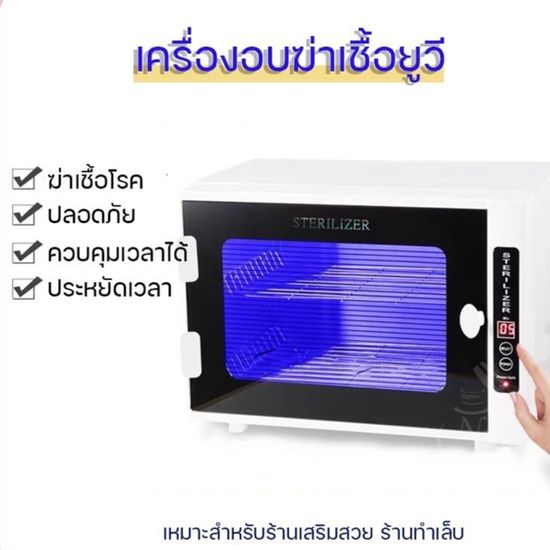 UV sterilizerเครื่องอบยูวี เครื่องอบฆ่าเชื้อยูวี ฆ่าเชื้อโรค อบอุปกรณ์เครื่องมือทำเล็บ อบอุปกรณ์กรรไกรตัดผม