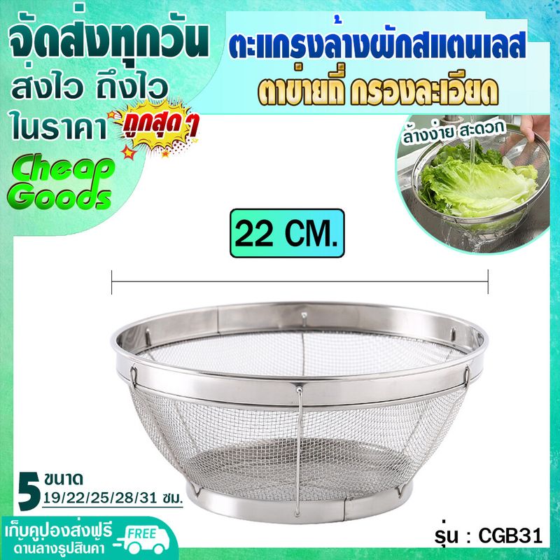 (พร้อมส่ง) ตระแกรงล้างผัก สแตนเลส ทรงกลม 19/22/25/28/31 ซม. Cheap Goods ตะกร้าล้างผัก ตะแกรงสแตนเลส กระชอน ตระกร้าสแตนเลสอเนกประสงค์ Colander