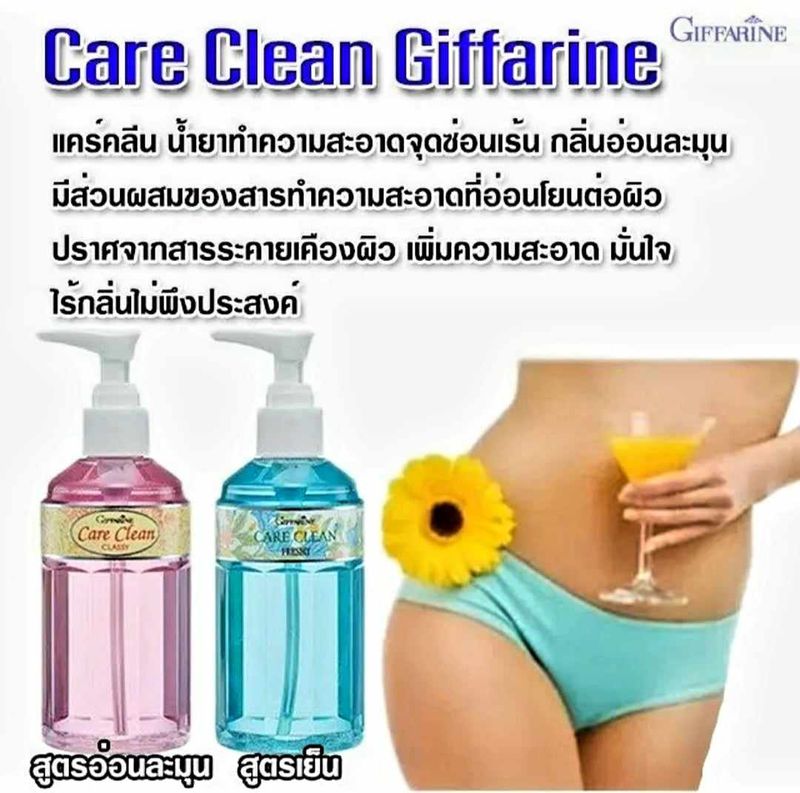 Giffarine แคร์ครีน เฟรชชี่ สบู่เหลวทำความสะอาดจุดซ่อนเร้น สูตรเย็น อ่อนโยนต่อผิว