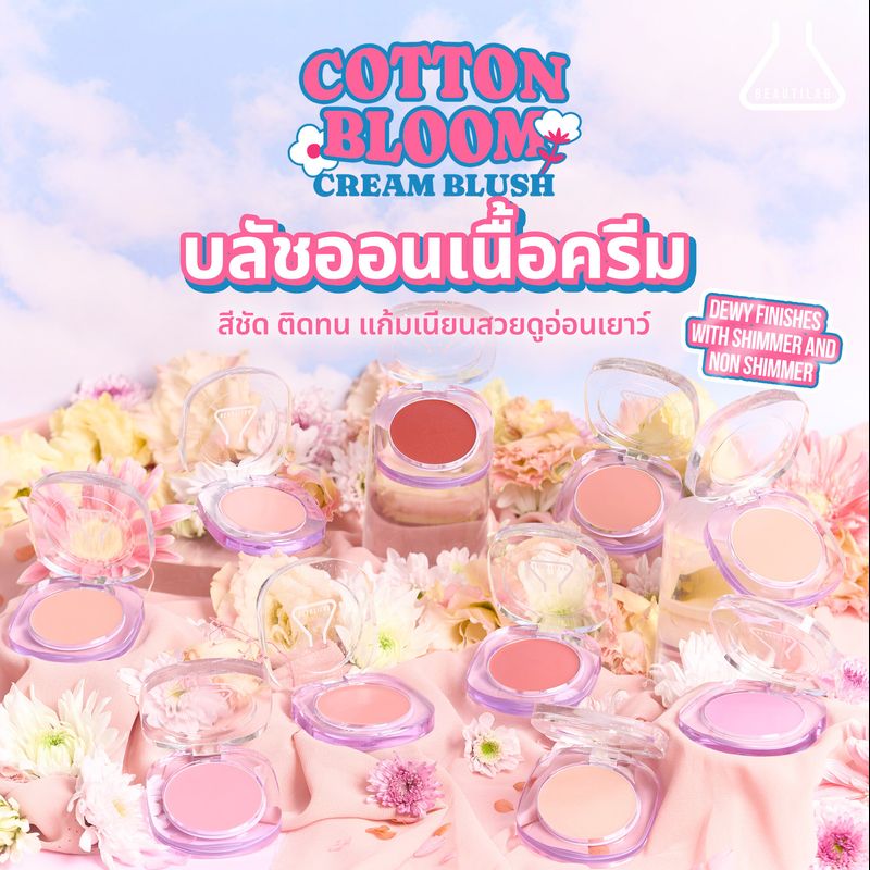 [กด 2 ชิ้น เพื่อรับ 1 แถม 1] Beautilab Cotton Bloom Cream Blush บลัชออนเนื้อครีม  สีชัด ติดทน แก้มเนียนสวยดูอ่อนเยาว์