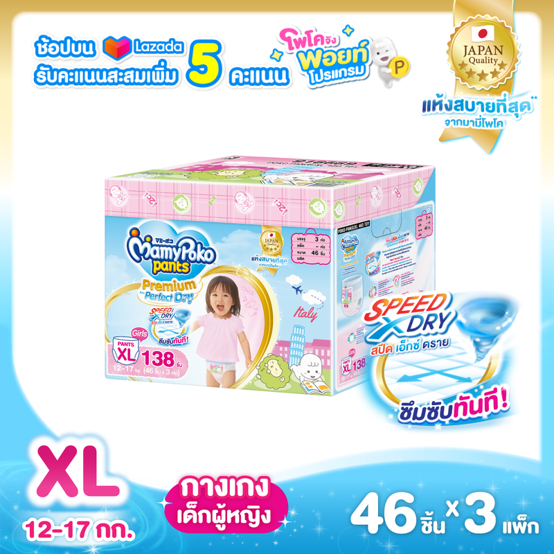 [ส่งฟรี] MamyPoko Pants Premium Aim Perfect Dry (Toy Box) ผ้าอ้อมเด็กแบบกางเกง มามี่โพโค แพ้นท์ พรีเมี่ยม เอม เพอร์เฟ็ค ดราย สำหรับเด็กผู้หญิง ไซส์ XL