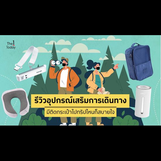 รีวิวอุปกรณ์เสริมการเดินทาง มีติดกระเป๋าไปทริปไหนก็สบายใจ? 🧳