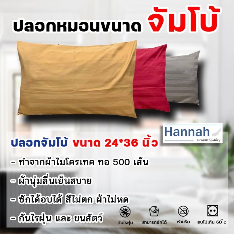 [โปร6.6][ งานไทย กันไรฝุ่น ไม่ติดขนแมว] ปลอกหมอนหนุนจัมโบ้ ( Over size)ขนาด 24x36 นิ้ว กันไรฝุ่น