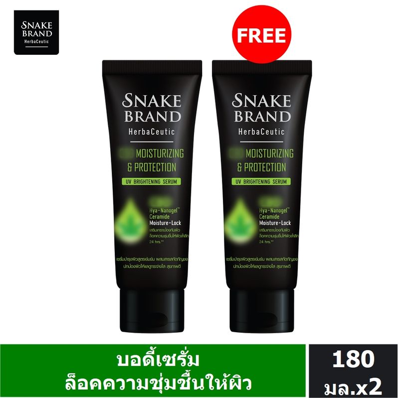 Snake Brand:เซรั่มบำรุงผิวกาย มอยส์เจอไรซิ่ง แอนด์ โพรเทคชั่น ยูวี ไบรท์เทนนิ่ง