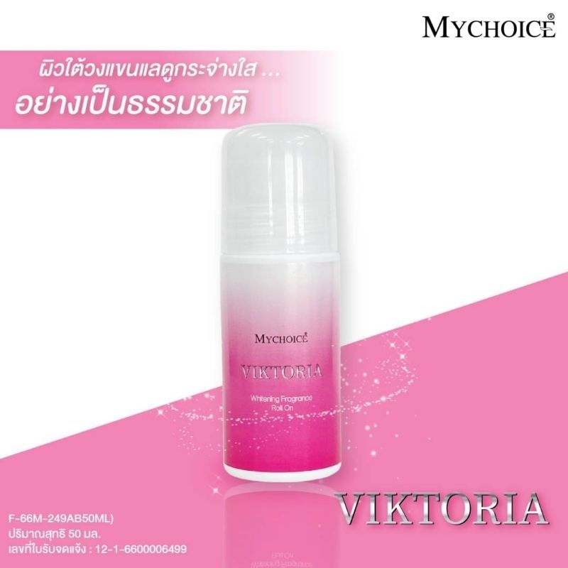 Mychoice roll-on โรลออน มายช้อยส์ ระงับกลิ่นกาย ขนาด 60มล.