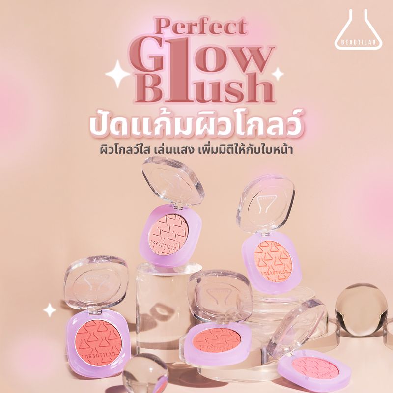 [กด 2 ชิ้น เพื่อรับ 1 แถม 1] Beautilab Perfect Glow Blush ปัดแก้มผิวโกลว์  ผิวโกลว์ใส เล่นแสง เพิ่มมิติให้ใบหน้า