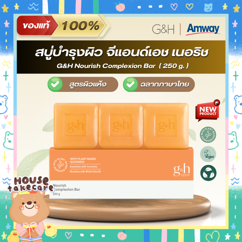 Amway ฉลากไทย | แอมเวย์ สบู่บำรุงผิว จีแอนด์เอช เนอริช | G&H Nourish Complexion Bar 250 g. (ช็อปไทย)