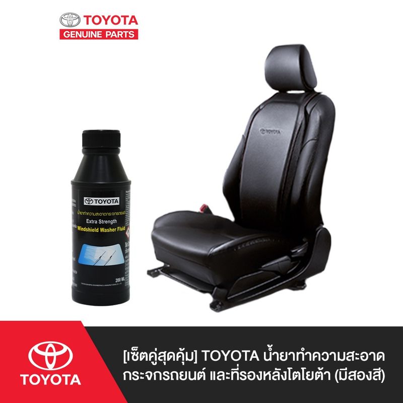 [เซ็ตคู่สุดคุ้ม] TOYOTA [ใหม่]น้ำยาล้างกระจกรถยนต์โตโยต้า และ ที่รองหลังโตโยต้า (มีสองสี)