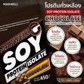 2 ซอง มาเวล ซอยโปรตีน ไอโซเลท ช็อคโกแลต marwell soy protein isolate chocolate ขนาด 450 กรัม ลีน ฟิตหุ่น อิ่มท้อง