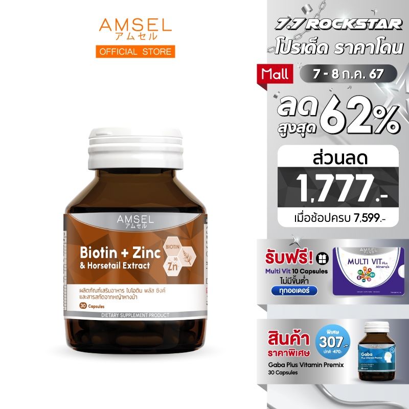 Amsel Biotin + Zinc & Horsetail Extract แอมเซล ไบโอติน ซิงค์ และสารสกัดจากหญ้าหางม้า (30 แคปซูล)