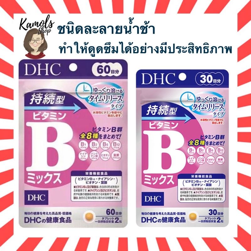 🇯🇵💫 DHC Vitamin B Mix Persistent Type 30 / 60 วัน  บีรวม ส่วนผสม8ชนิด ประสิทธิภาพดีกว่าเดิม