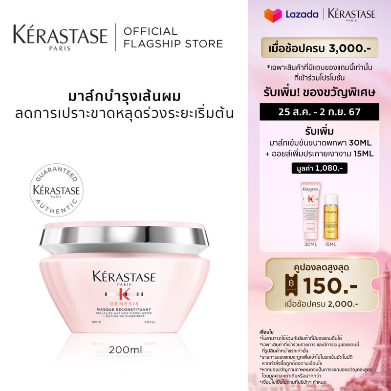 KERASTASE มาส์กบำรุงสำหรับผมขาดหลุดร่วงระยะเริ่มต้น 200 มล GENESIS MASQUE RECONSTITUANT FOR ANTI HAIR FALL 200ml  (เคเรสตาส,เจเนซิส,ผมร่วง,มาส์ก,ทรีทเม้นต์,เคราสตาส,ผมขาดร่วง,ครีมหมักผม)