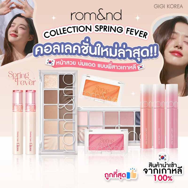 ✅พร้อมส่ง ถูกที่สุด ของแท้ rom&nd "SPRING FEVER" คอลเลคชั่นใหม่ล่าสุด