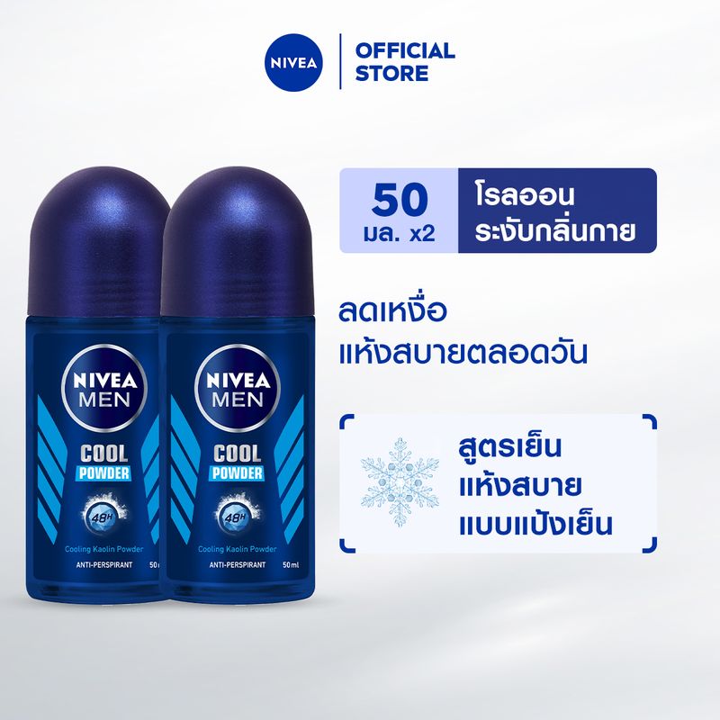 นีเวีย เมน คูล พาวเดอร์ โรลออน ระงับกลิ่นกาย สำหรับผู้ชาย 50 มล. 2 ชิ้น NIVEA