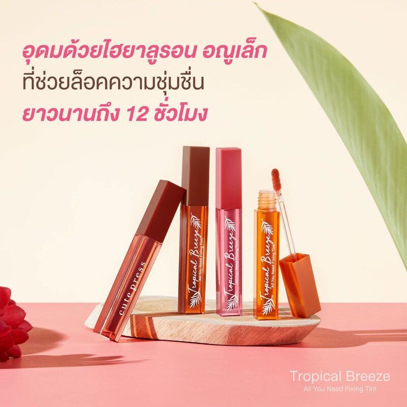 Cute Press Tropical Breeze All You Need Fixing Tint 2g คิวท์เพรส ทรอปิคัล บรีซ ออล ยู นีด ฟิกซิ่ง ลิปทินท์.