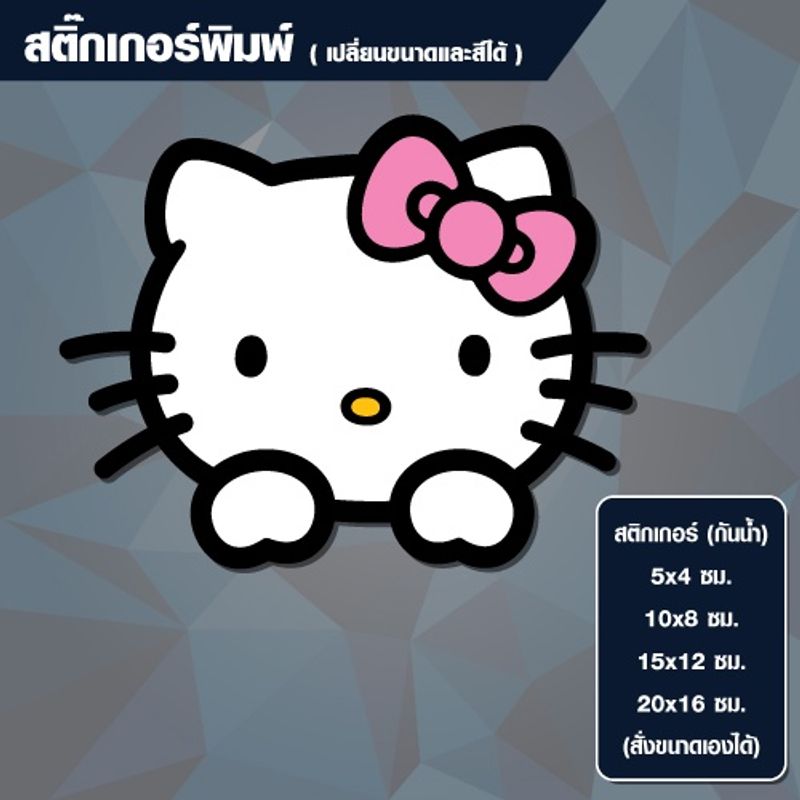 สติกเกอร์ คิตตี้ (Hellokitty) กันน้ำ (สั่งขนาดเองได้)