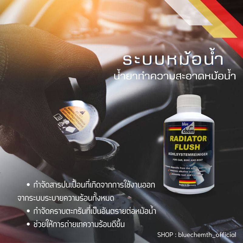 Bluechem น้ำยาทำความสะอาดหม้อน้ำ ล้างหม้อน้ำ กำจัดคราบตะกรันที่เป็นอันตรายต่อหม้อน้ำ 300 มล. Radiator Flush