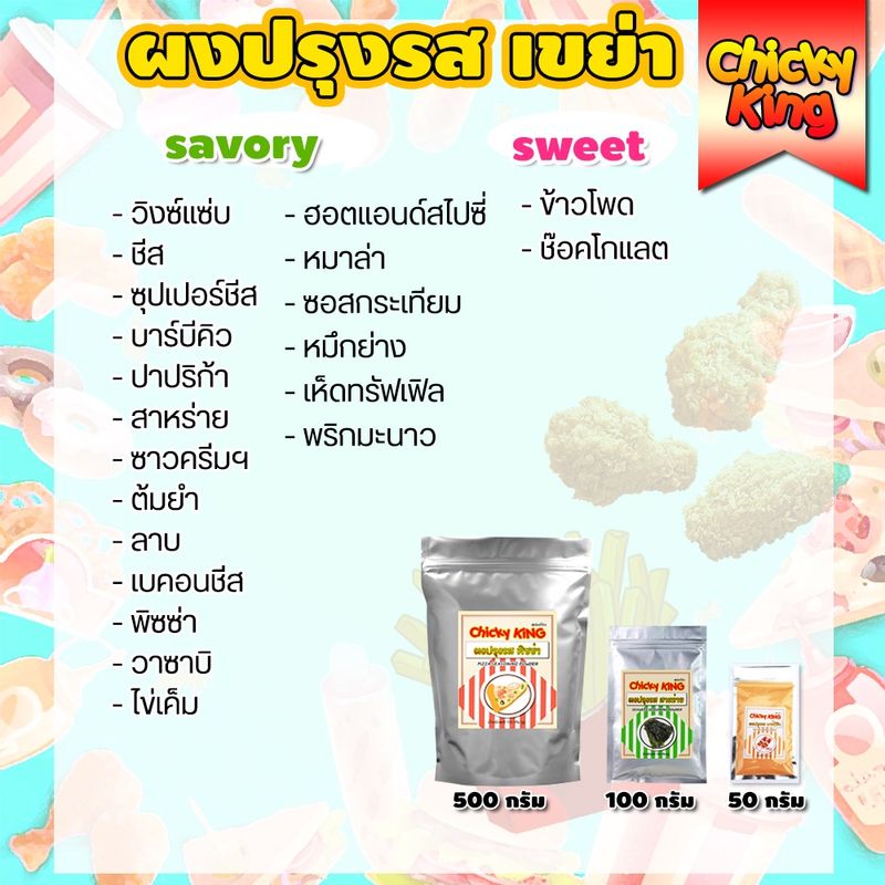 ผงปรุงรสเขย่า 21 รสชาติ ไม่มีผงชูรส ชนิดเข้มข้น ชีส บาร์บีคิว ปาปริก้า ลาบ ผงวิ้งแซ่บ ต้มยำ อื่นๆ  chicky king ®