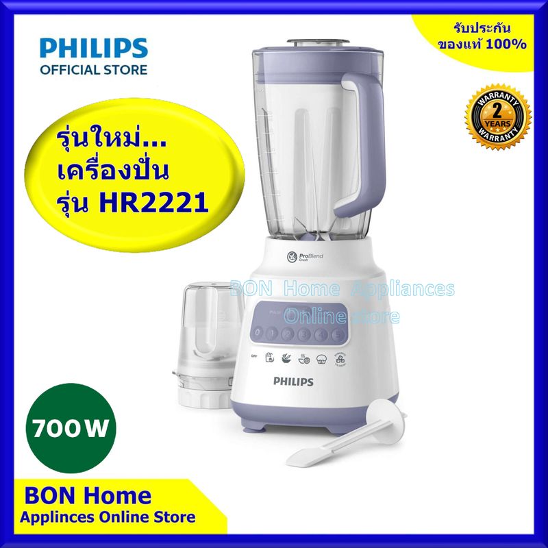 Philips เครื่องปั่นน้ำผักและผลไม้ รุ่น HR2221 รุ่นใหม่ปั่นได้ละเอียดกว่าเดิม 40% และบดน้ำแข็งอย่างสมบูรณ์แบบด้วย เทคโนโลยี ProBlend Crush