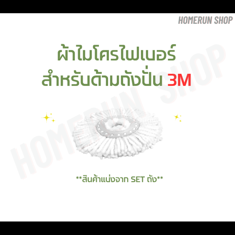 MOP ผ้าม็อบ ไมโครไฟเบอร์ สำหรับ ถังปั่น 3M