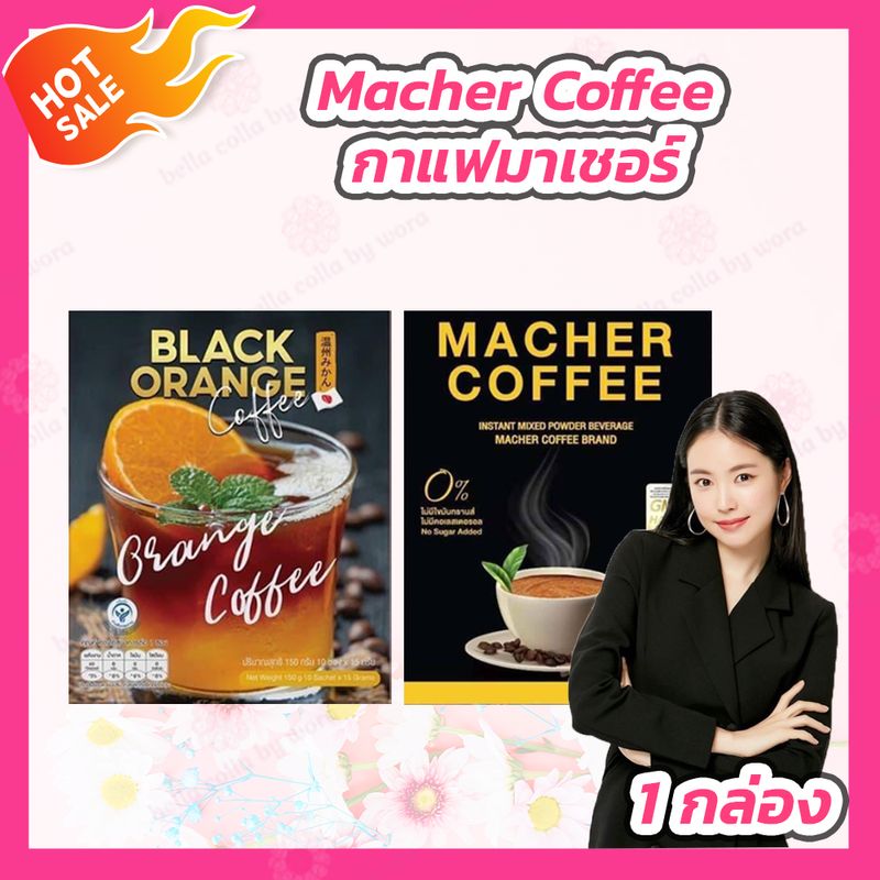 MACHER COFFEE กาแฟมาเชอร์ เยอร์บา มาเต [10 ซอง] /MACHER BLACK ORANGE  COFFEE กาแฟดำส้ม [10 ซอง]