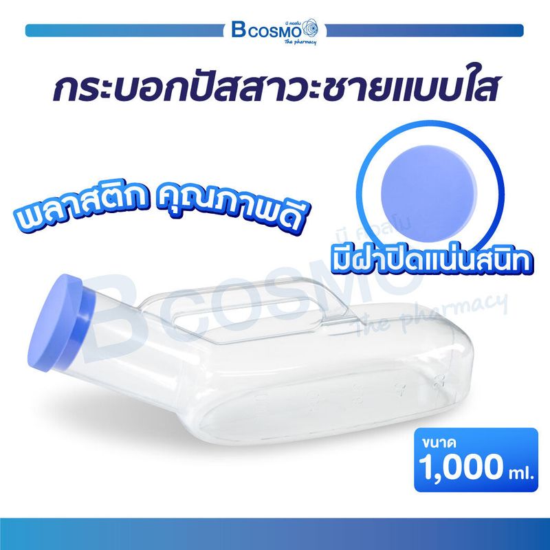 กระบอกปัสสาวะแบบใส 1000 ml. วัสดุทำจากพลาสติก คุณภาพดี มีฝาปิด มีหูหิ้ว ถือจับได้สะดวก