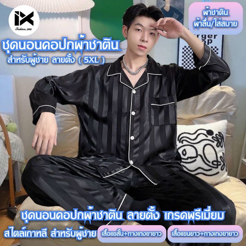 ชุดนอนผ้าซาติน ชุดนอนลายตั้ง ชุดนอนผู้ชาย5XL เกรดพรีเมี่ยม ชุดนอนน่ารักๆ สไตล์เกาหลี