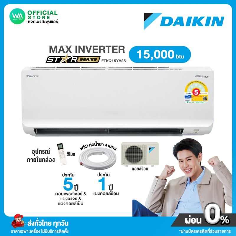 [ผ่อน 0% นาน10เดือน ผ่านบัตรเครดิต] DAIKIN MAX INVERTER แอร์ไดกิ้น ขนาด 15,000 BTU แอร์บ้าน ติดผนัง กรอง PM2.5 FTKQ-YV