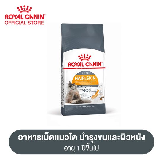 Royal Canin Hair & Skin Care โรยัล คานิน อาหารเม็ดแมวโต ดูแลผิวหนังและเส้นขน อายุ 1 ปีขึ้นไป (กดเลือกขนาดได้, Dry Cat Food)