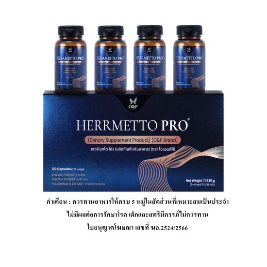 HERRMETTO Pro (เฮอร์เมตโต โปร) คอร์สดูแลเส้นผม แก้หัวล้าน บำรุงเส้นผม ให้หนาดกดำ ขนาด 120 แคปซูล