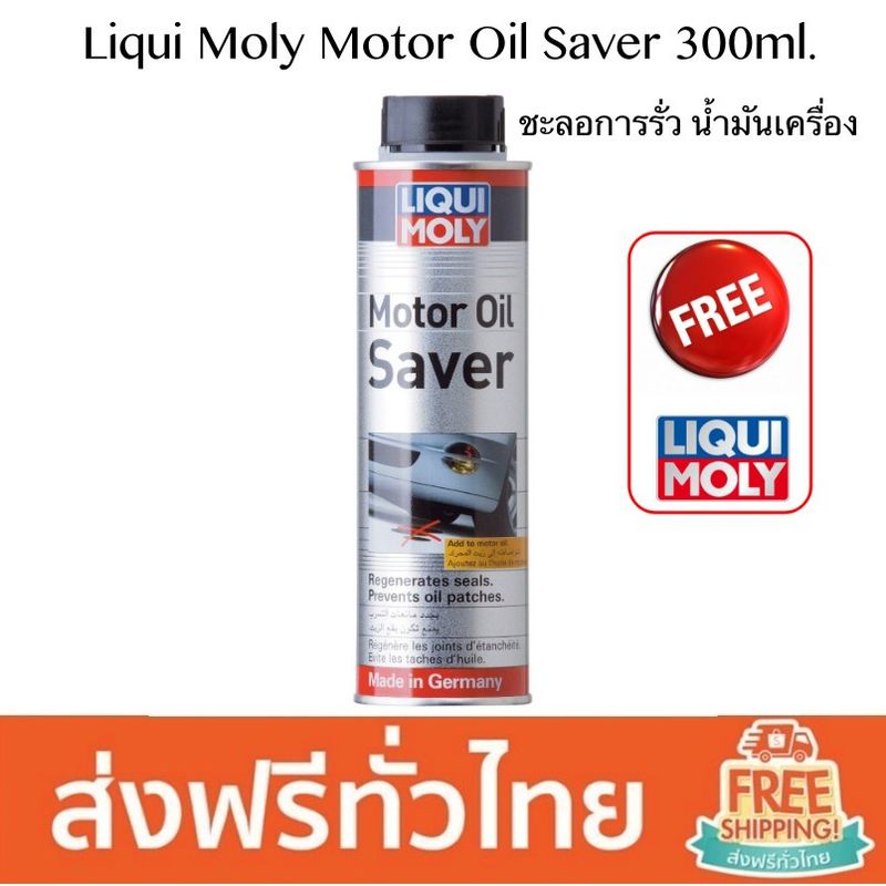 (แจกโค๊ดในไลฟ์ทุกวัน) Liqui Moly Motor Oil Saver 300ml. น้ำยาชะลอการรั่วซึมน้ำมันเครื่อง เครื่องยนตร์ ดีเซล เบนซิน