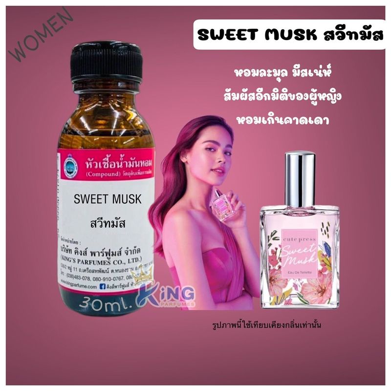 หัวเชื้อน้ำหอม กลิ่น สวีทมัส SWEETMUSK กลิ่นนี้เหมาะสำหรับผู้หญิง กลิ่นหอมหวาน ละมุนมีเสน่ห์ กลิ่นติดทนนาน #หัวน้ำหอม #น้ำหอม #หัวเชื้อน้ำหอม