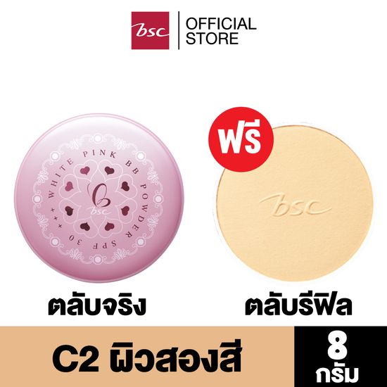 [ ซื้อ 1 แถม 1 ] BSC WHITE PINK BB POWDER SPF30 PA+++ บีเอสซี ไวท์ พิงค์ บีบี พาวเดอร์ เอสพีเอฟ 30 พีเอ+++ ( ตลับจริง แถมฟรี รีฟิล )แป้งเค้กเนื้อเนียนนุ่ม ปกปิดเรียบเนียน ให้ผิวหน้ากระจ่างใดูเป็นธรรมชาติ และยังควบคุมความมันได้ดี เครื่องสำอาง แป้ง พัฟ