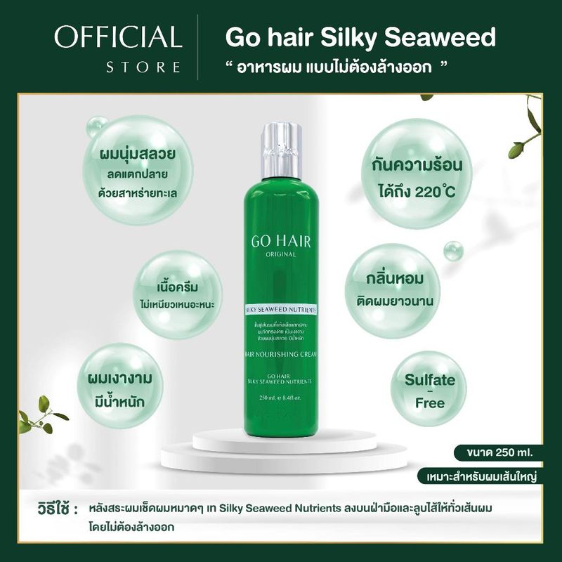 [250 ML. 2 ขวด]  Go Hair Silky Seaweed Nutrients โกแฮร์ สาหร่ายทะเล บำรุงผม สำหรับผมเส้นใหญ่