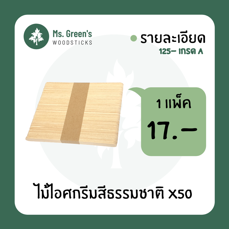 ไม้ยาว ไม้ไอติมยาว ไม้ไอศกรีมขาว DIY ราคาถูก 125*10*2 มม.  Ms.Greens