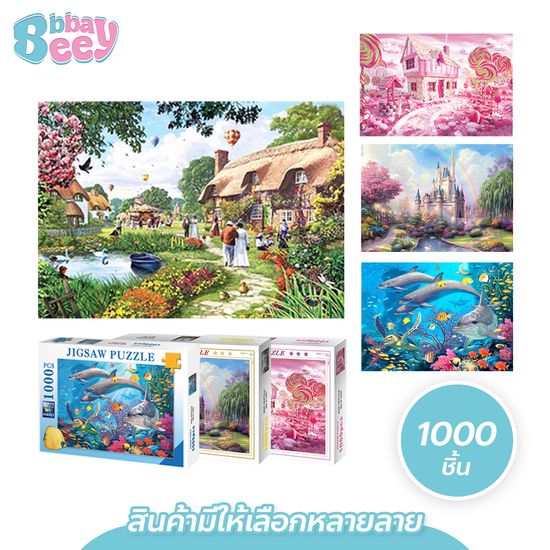 ตัวต่อจิ๊กซอว์ 1000 ชิ้น จิ๊กซอว์ปริศนา เกมส์ครอบครัว