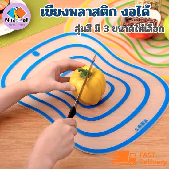 เขียงพลาสติก งอได้ เขียงแบบใส พลาสติกกันลื่น สุ่มสี มี 3 ขนาดให้เลือก