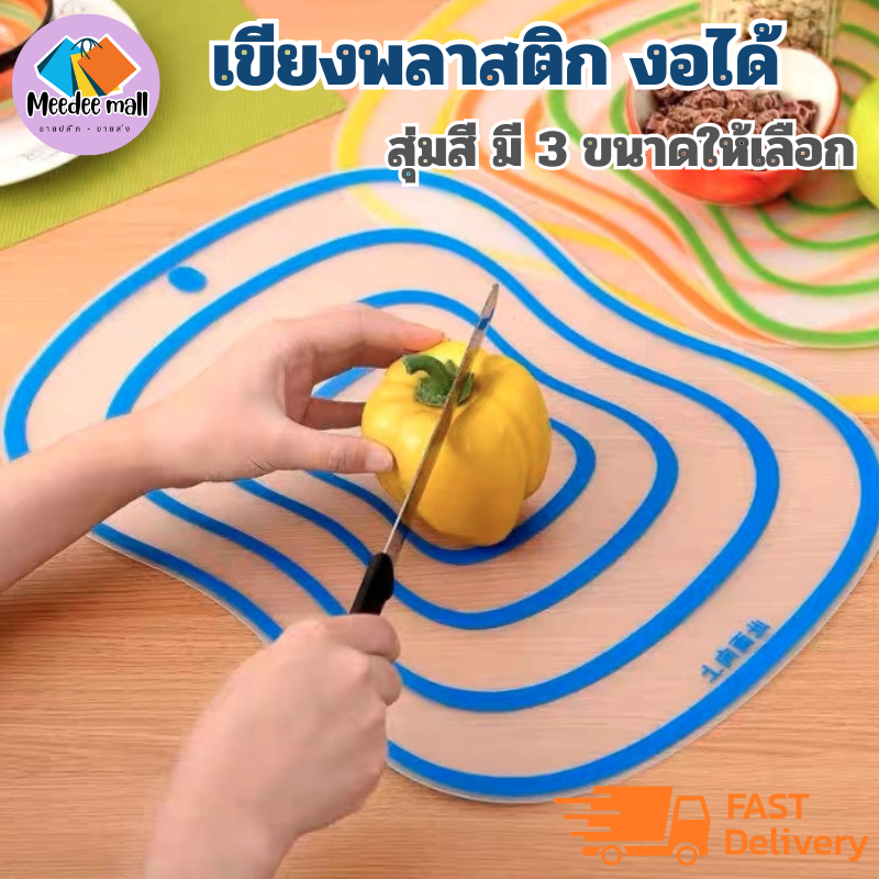 เขียงพลาสติก งอได้ เขียงแบบใส พลาสติกกันลื่น สุ่มสี มี 3 ขนาดให้เลือก