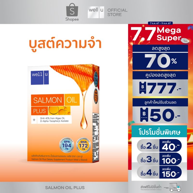 well u Salmon Oil Plus น้ำมันปลาแซลมอนเข้มข้น บำรุงสมอง ลดโคเลสเตอรอล