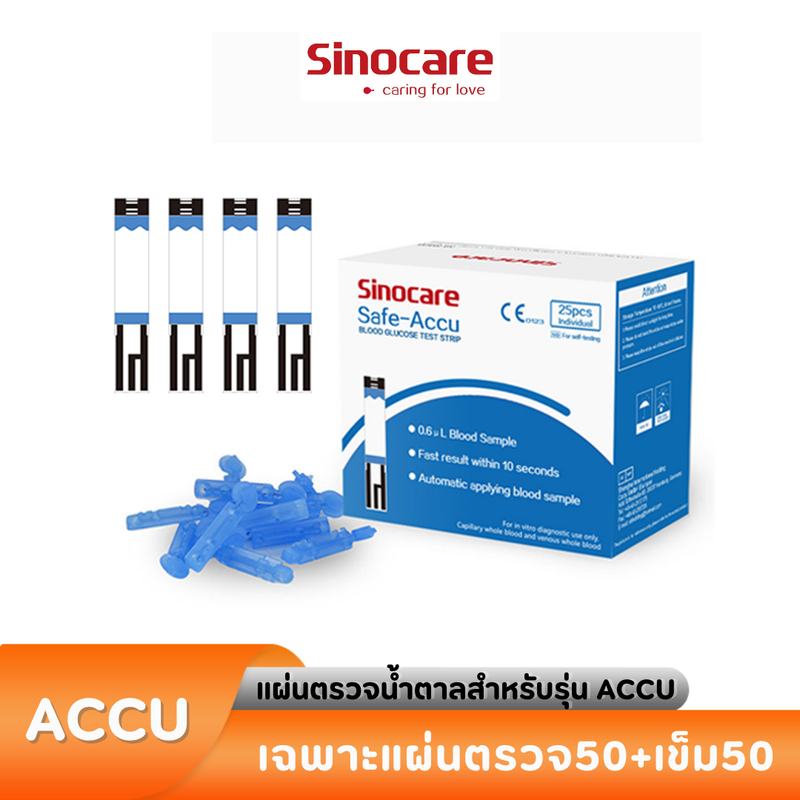 Sinocare Thailand เฉพาะแผ่นตรวจวัดระดับน้ำตาลในเลือด(เบาหวาน) รุ่น Safe Accu เฉพาะแผ่นตรวจ+เข็มเจาะเลือด