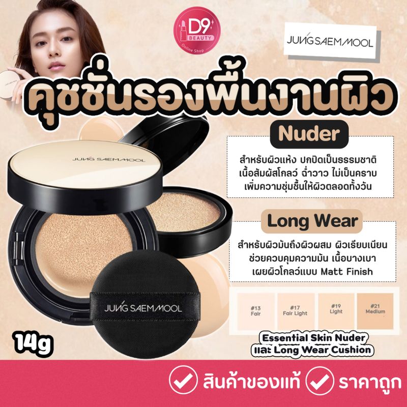 Jung Saem Mool Essential Skin Nuder / Long Wear Cushion ตลับจริง+รีฟิล  [14g x 2pcs] จองแซมมุล คุชชั่นรองพื้นเพื่องานผิว