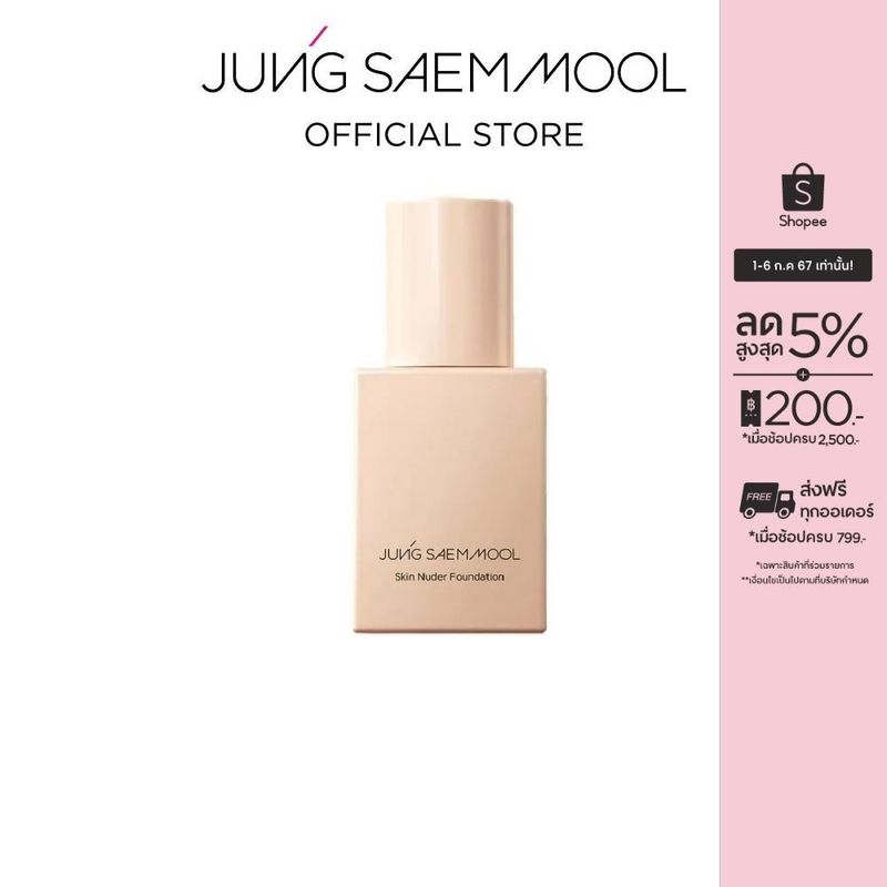 JUNGSAEMMOOL Skin Nuder Foundation 30ml จองแซมมุล สกิน นูเดอร์ ฟาวน์เดชั่น รองพื้นที่มอบงานผิว