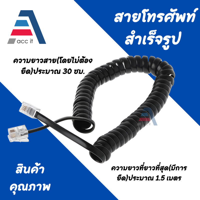 สายขดหูโทรศัพท์ สายเกลียวโทรศัพท์ สายขดต่อหูโทรศัพท์บ้าน