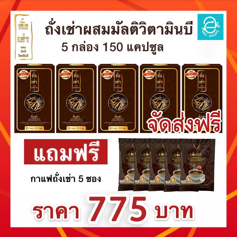 [ ของแท้100% พร้อมส่งทันที ] ถั่งเช่า ชุด 5 กล่อง ( แถมฟรี กาแฟถั่งเช่า 5 ซอง ) ถั่งเช่า ผสม มัลติวิตามินบี Donutt Cordyceps Plus Multivitamin B ถั่งเช่า