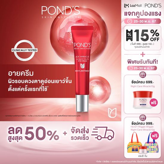 พอนด์ส เอจ มิราเคิล อาย ครีม ครีมทารอบดวงตา ( มอยเจอร์ไรเซอร์ , ครีมทาหน้า , moisturizer , เรตินอล , บำรุงผิวหน้า )