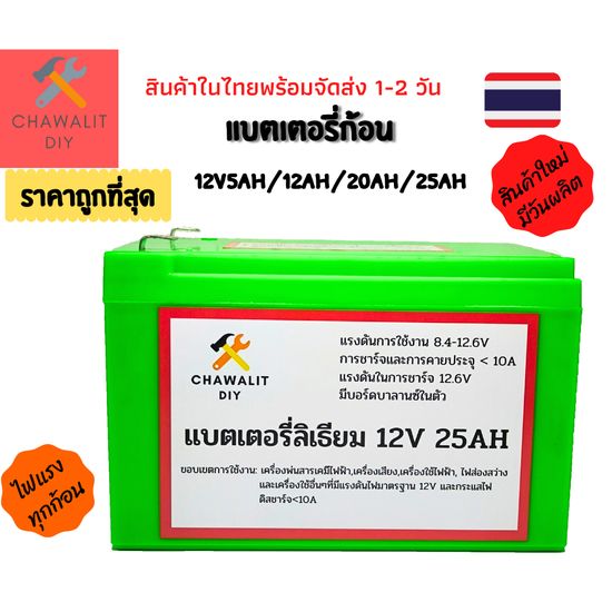 แบตเตอรี่ลิเธียม12V5AH,12AH,20AH,25AH แท้100% น้ำหนักเบา สำรองไฟ เครื่องพ่นยา