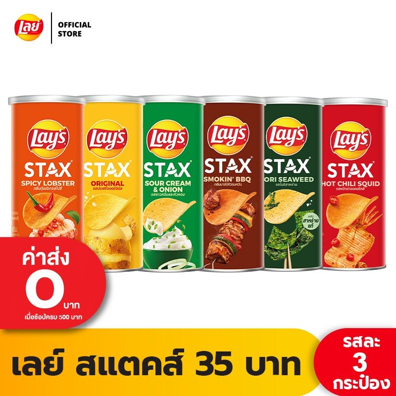 [แพ็ค 3] Lays STAX เลย์ สแตคส์ Mid Canister ขนาด 35 บาท (เลือกรสได้)